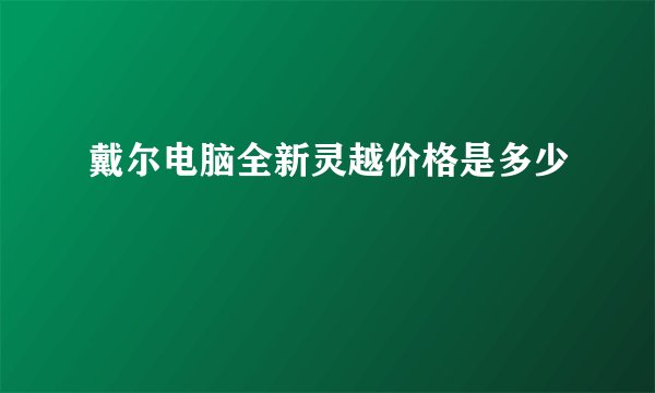 戴尔电脑全新灵越价格是多少
