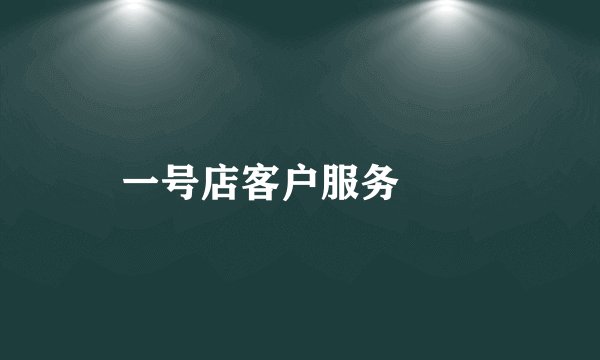 一号店客户服务電話