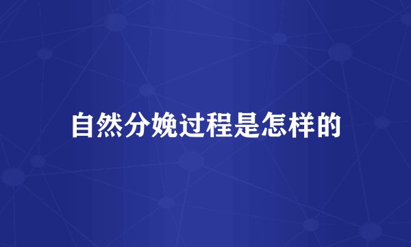 自然分娩过程是怎样的