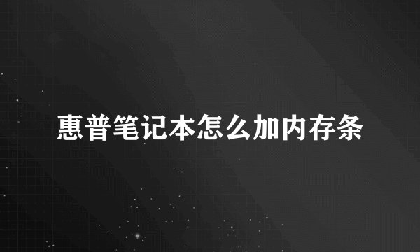 惠普笔记本怎么加内存条