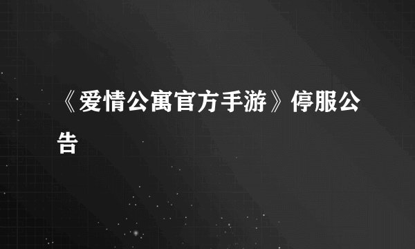 《爱情公寓官方手游》停服公告