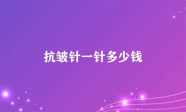 抗皱针一针多少钱