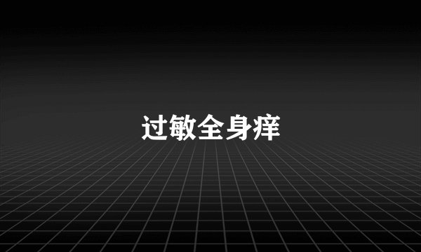 过敏全身痒