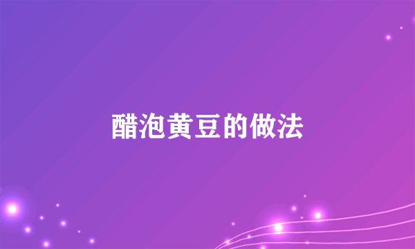 醋泡黄豆的做法
