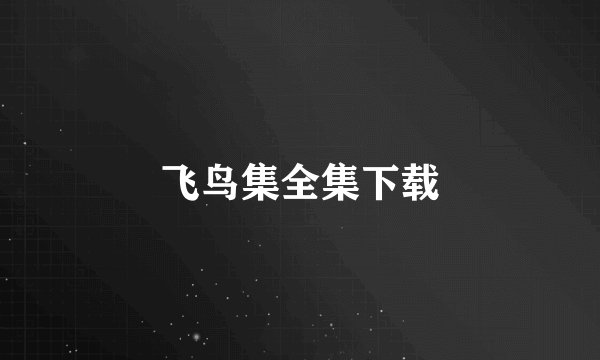 飞鸟集全集下载