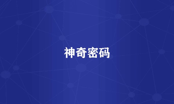神奇密码