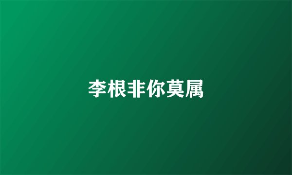 李根非你莫属