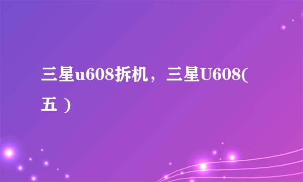 三星u608拆机，三星U608( 五 )