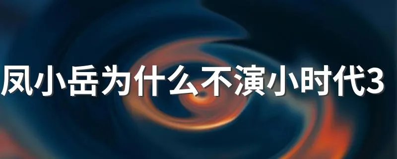 凤小岳为什么不演小时代3 爆料这其中事情真相