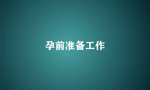 孕前准备工作