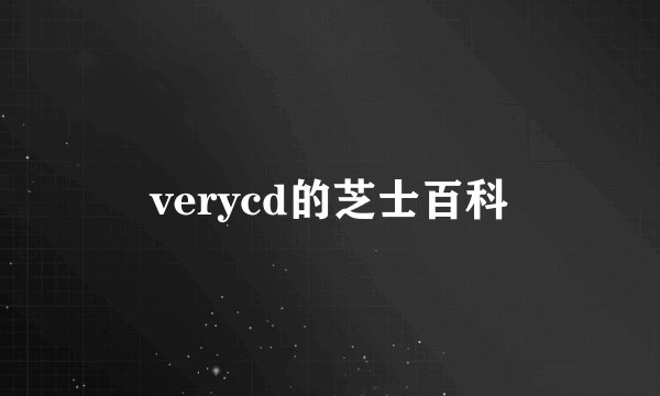 verycd的芝士百科