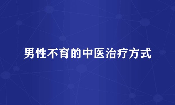 男性不育的中医治疗方式