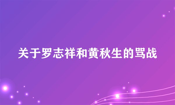 关于罗志祥和黄秋生的骂战
