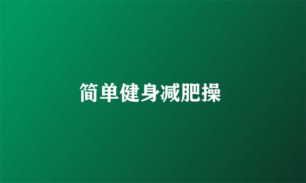 简单健身减肥操