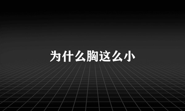 为什么胸这么小