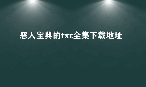 恶人宝典的txt全集下载地址