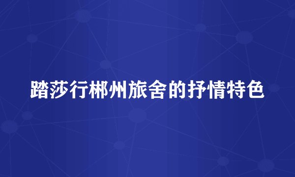 踏莎行郴州旅舍的抒情特色