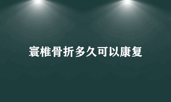寰椎骨折多久可以康复
