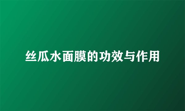 丝瓜水面膜的功效与作用