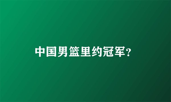 中国男篮里约冠军？