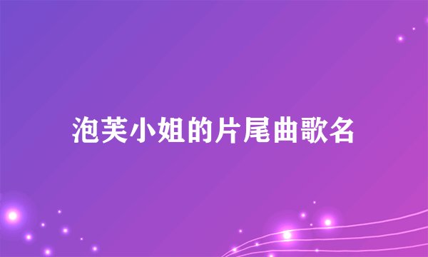 泡芙小姐的片尾曲歌名