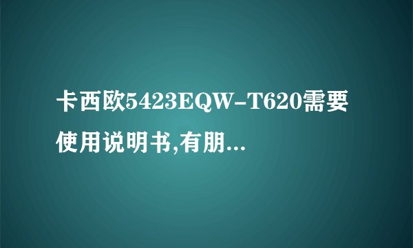 卡西欧5423EQW-T620需要使用说明书,有朋友知道吗？