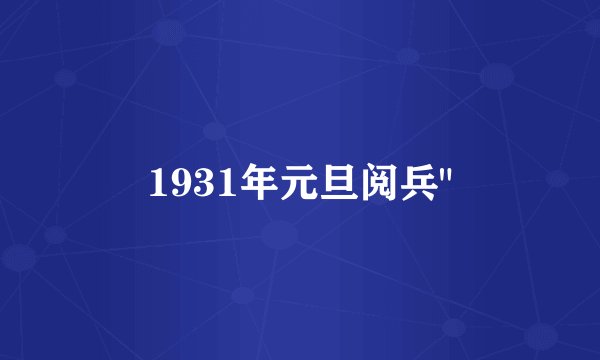 1931年元旦阅兵
