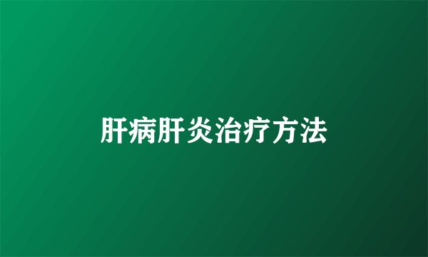 肝病肝炎治疗方法