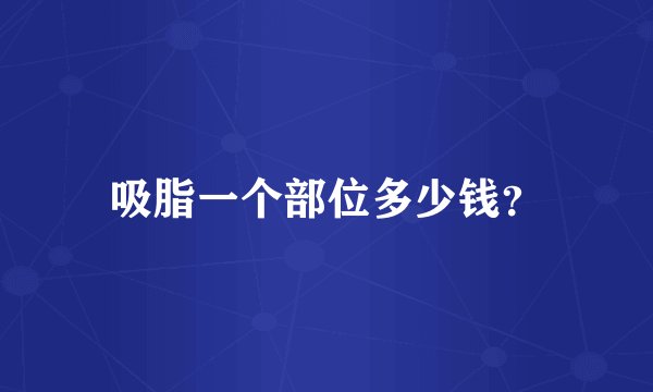 吸脂一个部位多少钱？