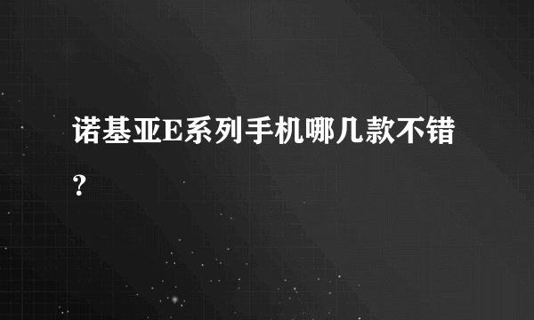 诺基亚E系列手机哪几款不错？