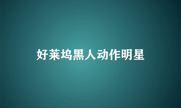 好莱坞黑人动作明星