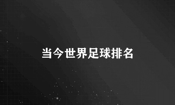 当今世界足球排名