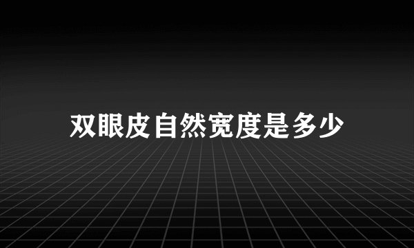 双眼皮自然宽度是多少