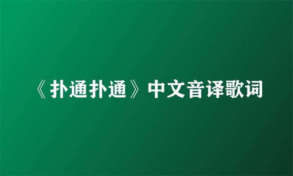 《扑通扑通》中文音译歌词