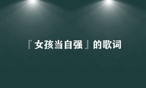『女孩当自强』的歌词