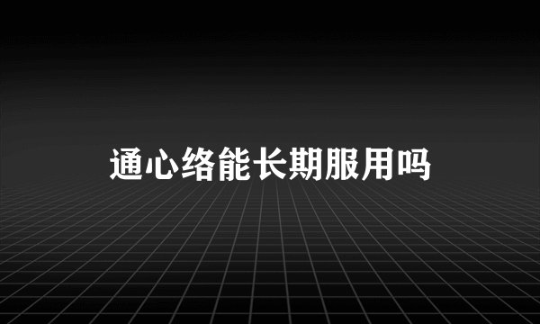 通心络能长期服用吗