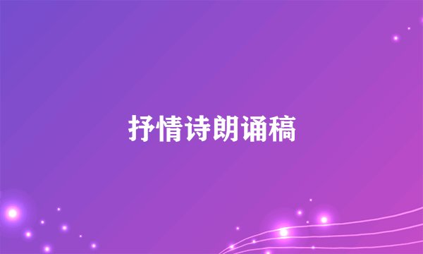 抒情诗朗诵稿