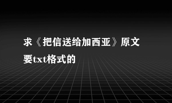 求《把信送给加西亚》原文 要txt格式的