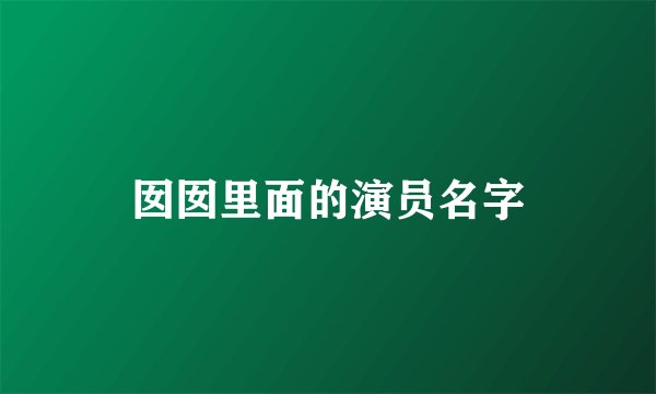 囡囡里面的演员名字