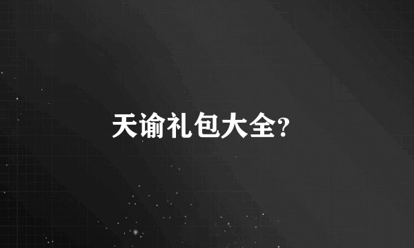 天谕礼包大全?
