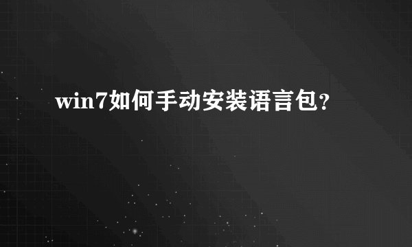 win7如何手动安装语言包？
