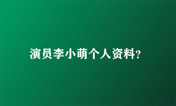 演员李小萌个人资料？