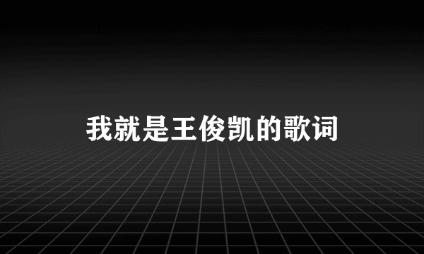 我就是王俊凯的歌词