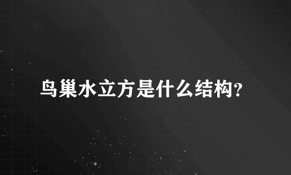 鸟巢水立方是什么结构？