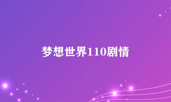梦想世界110剧情