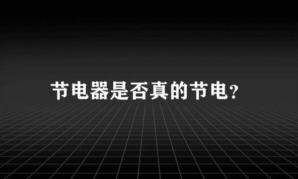 节电器是否真的节电？
