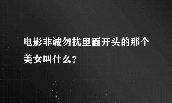 电影非诚勿扰里面开头的那个美女叫什么？