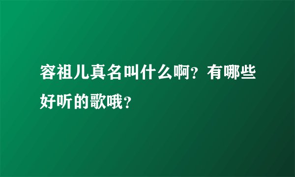 容祖儿真名叫什么啊？有哪些好听的歌哦？