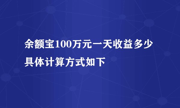 余额宝100万元一天收益多少 具体计算方式如下