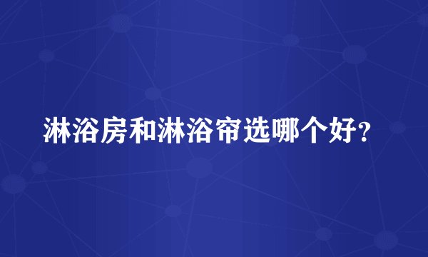 淋浴房和淋浴帘选哪个好?
